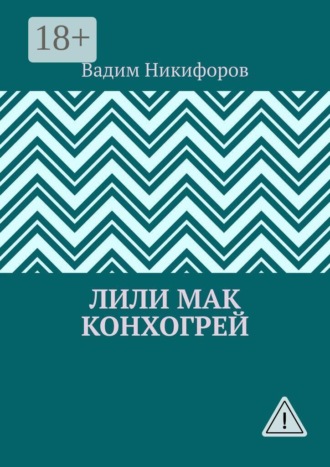 Вадим Никифоров. Лили Мак Конхогрей
