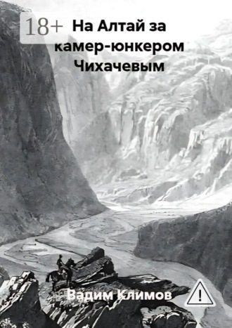 Вадим Климов. На Алтай за камер-юнкером Чихачевым