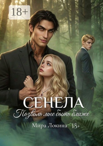Мира Локина. Сенела. Позволь мне быть ближе