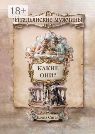 Елена Сигал. Итальянские мужчины — какие они?