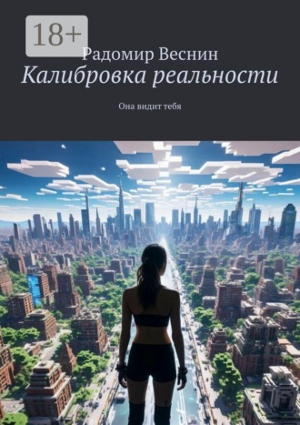 Радомир Веснин. Калибровка реальности. Она видит тебя