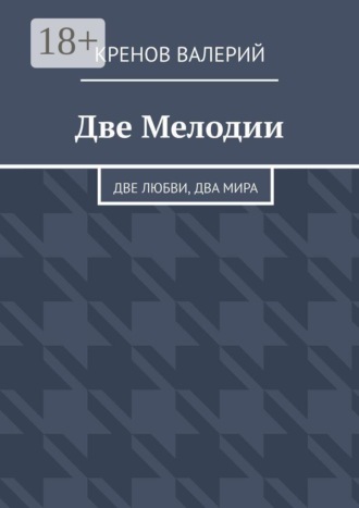 Кренов Валерий. Две Мелодии. Две любви, два мира