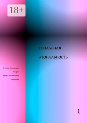 Вячеслав Геннадьевич Казарин. Тональная Атональность