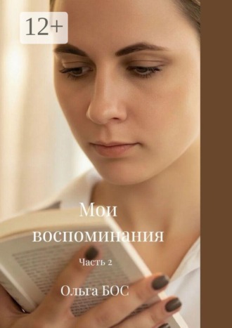 Ольга Бос. Мои воспоминания. Часть 2