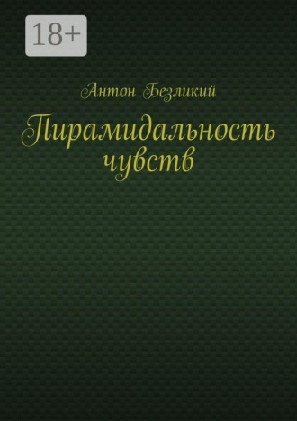 Антон Безликий. Пирамидальность чувств