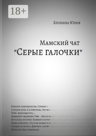 Юлия Николаевна Блохина. Мамский чат «Серые галочки»