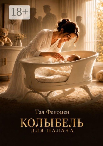 Тая Феномен. Колыбель для палача