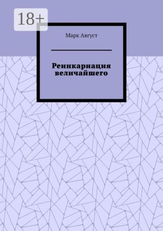Марк Август. Реинкарнация величайшего