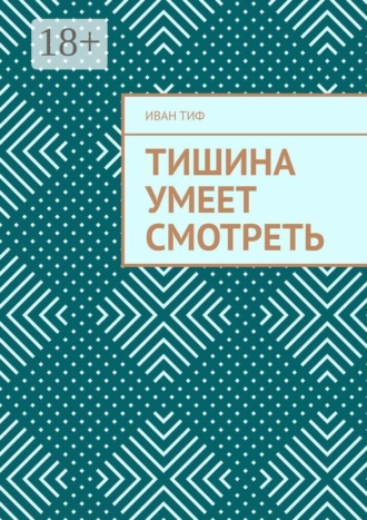 Иван Тиф. Тишина умеет смотреть
