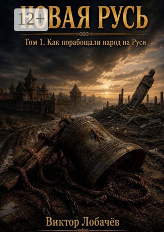 Виктор Лобачёв. Новая Русь. Том 1. Как порабощали народ на Руси