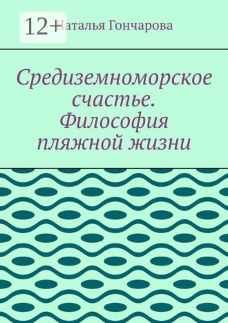 Наталья Гончарова. Средиземноморское счастье. Философия пляжной жизни