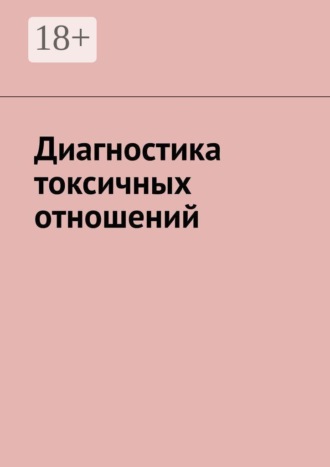 Антон Анатольевич Шадура. Диагностика токсичных отношений
