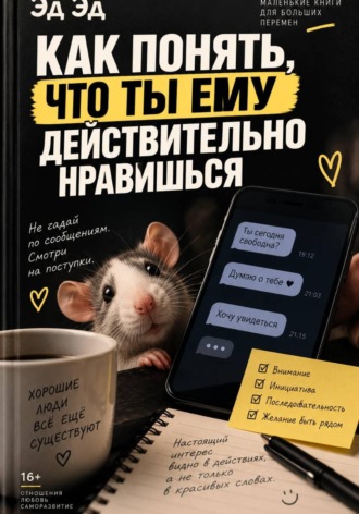 Эд Эд. Как понять, что ты ему действительно нравишься