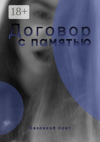 Безликий Поэт. Договор с памятью