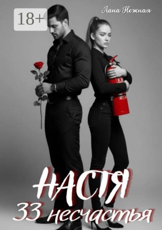 Лана Нежная. Настя. 33 несчастья