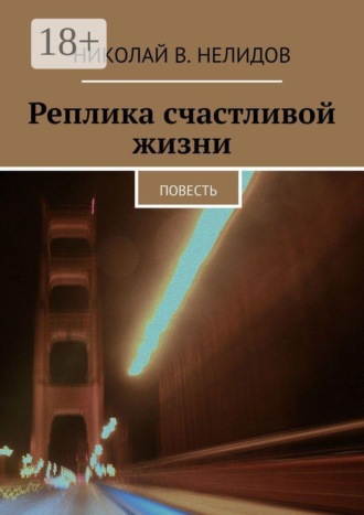 Николай В. Нелидов. Реплика счастливой жизни. Повесть
