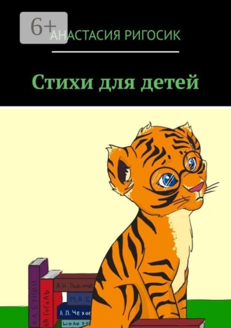 Анастасия Ригосик. Стихи для детей