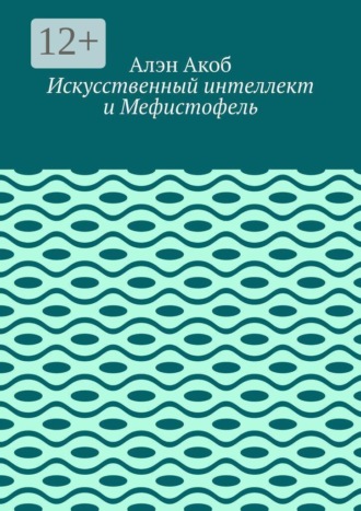 Alain Akoб. Искусственный интеллект и Мефистофель