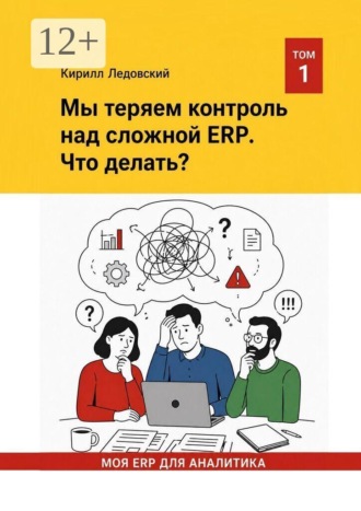 Кирилл Ледовский. Мы теряем контроль над сложной ERP. Что делать?
