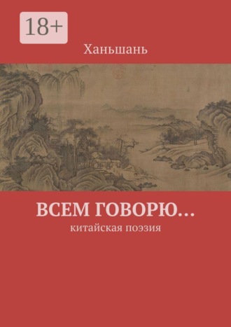 Ханьшань. Всем говорю… Китайская поэзия