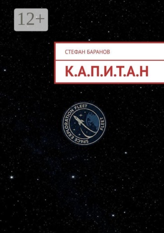 Стефан Баранов. К.А.П.И.Т.А.Н