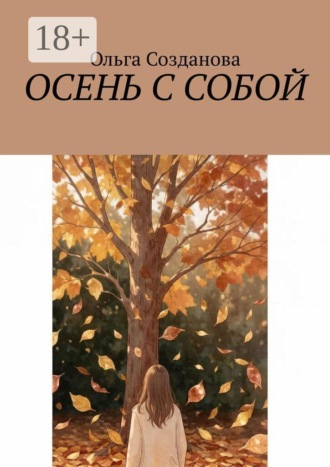 Ольга Созданова. Осень с собой