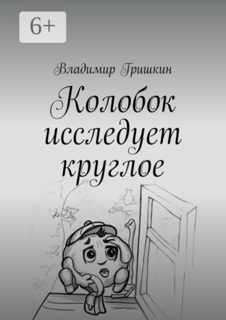 Владимир Гришкин. Колобок исследует круглое