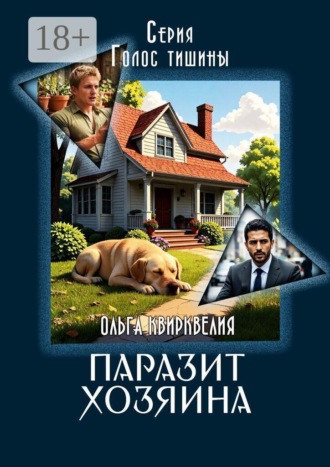 Ольга Квирквелия. Паразит хозяина. Голос тишины