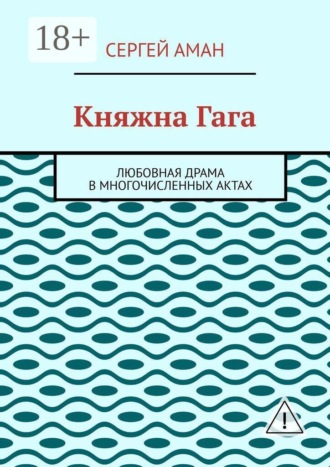 Сергей Аман. Княжна Гага. Любовная драма в многочисленных актах
