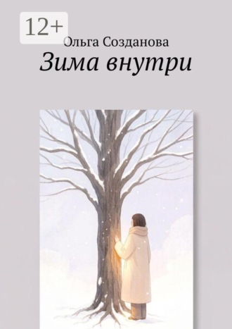 Ольга Созданова. Зима внутри