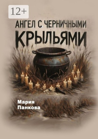 Мария Панкова. Ангел с черничными крыльями