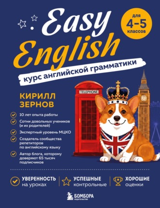. Easy English. Курс английской грамматики. 4-5 класс