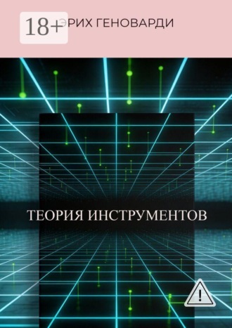 Эрих Геноварди. Теория инструментов. Книга о том, как перестать быть заложником программ ума и стать Хозяином реальности