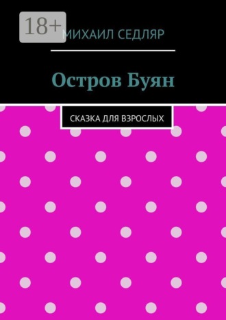 Михаил Седляр. Остров Буян. Сказка для взрослых