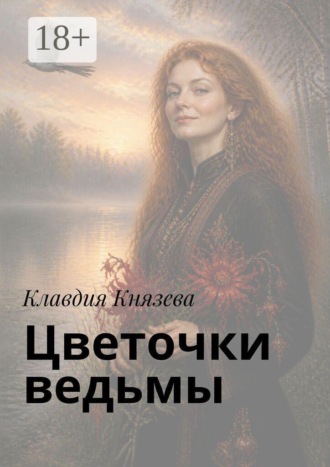 Клавдия Князева. Цветочки ведьмы. Песенник