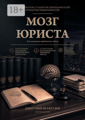Дмитрий Александрович Шляхтин. Мозг юриста. Как мы решаем юридические задачи