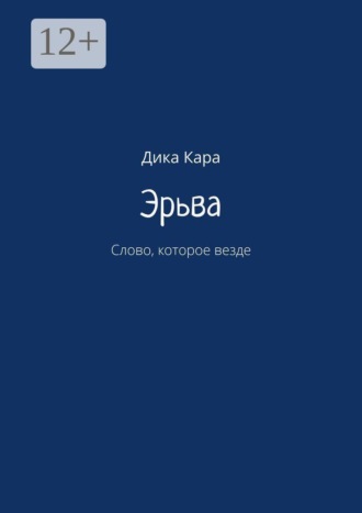 Дика Кара. Эрьва. Слово, которое везде