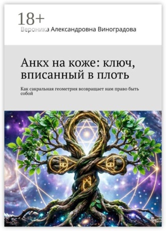 . Анкх на коже: ключ, вписанный в плоть. Как сакральная геометрия возвращает нам право быть собой