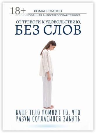 Роман Свалов. ФАСТ: Фокусированная антистрессовая техника. От тревоги к удовольствию, без слов