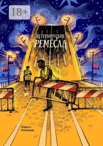 Кирилл Кожанов. Петербургские ремёсла
