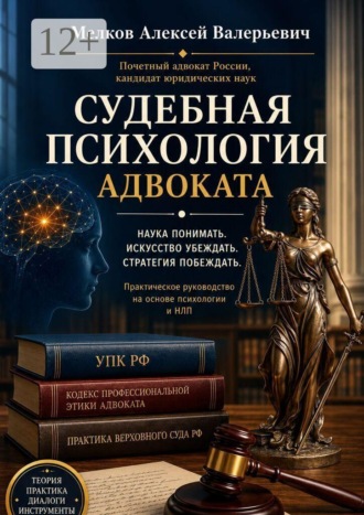 Алексей Валерьевич Мелков. Судебная психология адвоката
