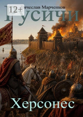 Вячеслав Марченков. Русичи. Херсонес. Цикл «Древний мир»