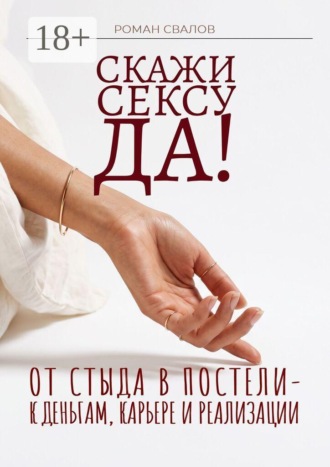 Роман Свалов. Скажи cексу «да»!