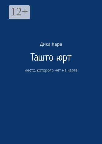Дика Кара. Ташто юрт. место, которого нет на карте