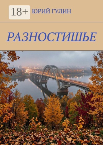 Юрий Гулин. Разностишье