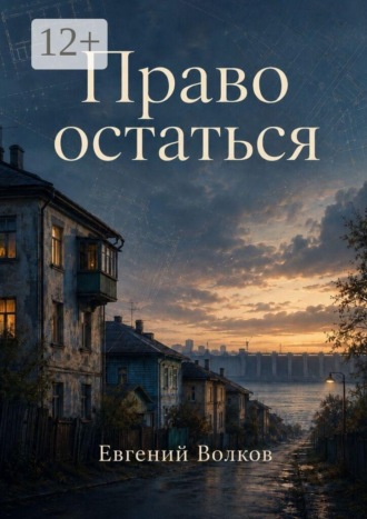 Евгений Игоревич Волков. Право остаться