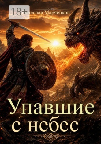 Вячеслав Марченков. Упавшие с небес