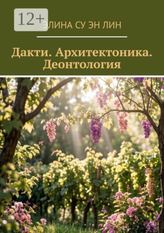 Нина Забнина. Дакти. Архитектоника. Деонтология