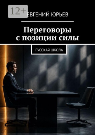 Евгений Юрьев. Переговоры с позиции силы. Русская школа