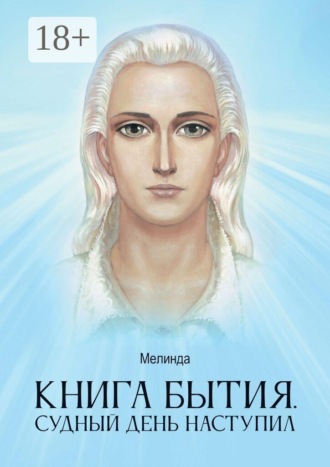 Мелинда. Книга бытия. Судный день наступил